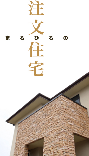 まるひろの注文住宅